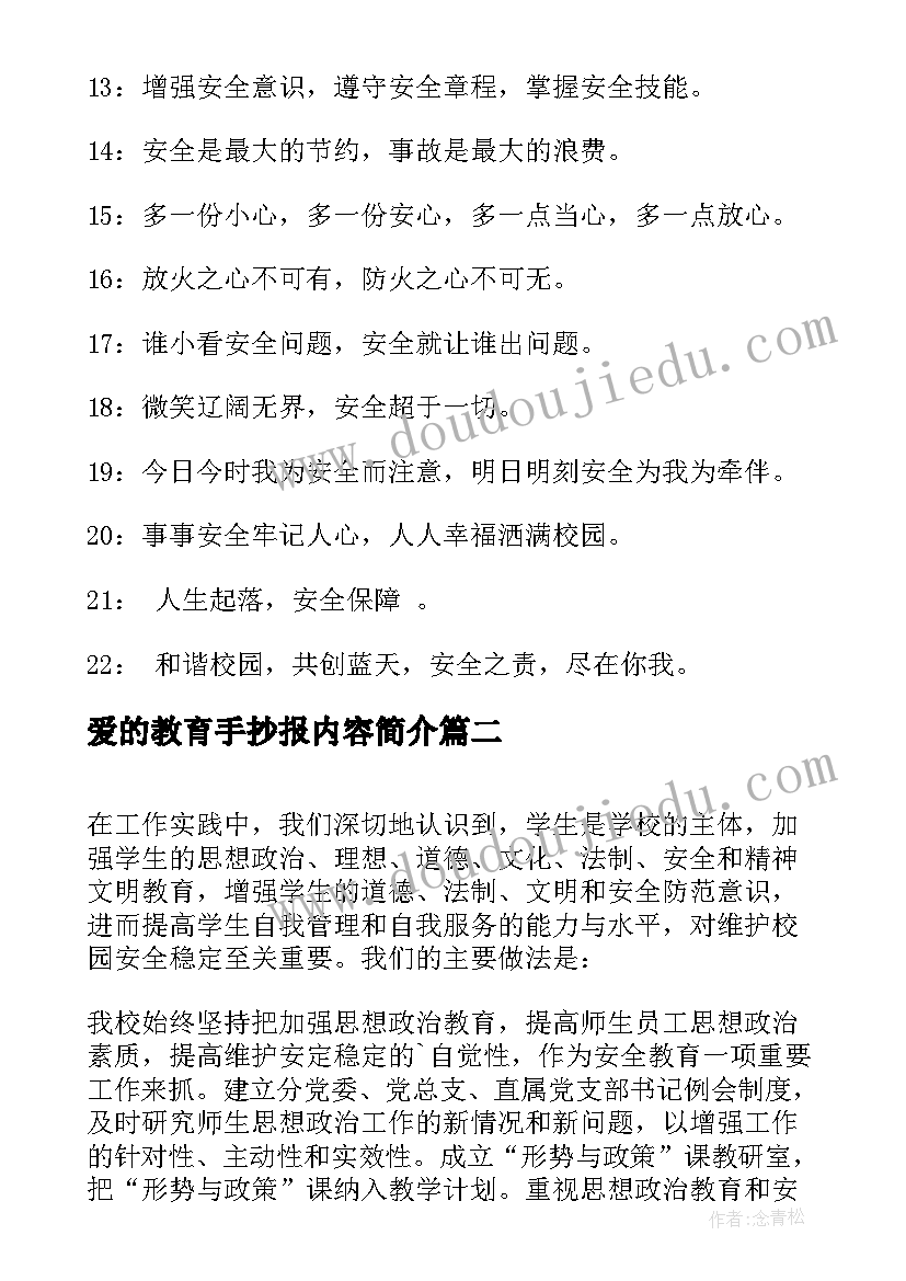 2023年爱的教育手抄报内容简介(优质14篇)