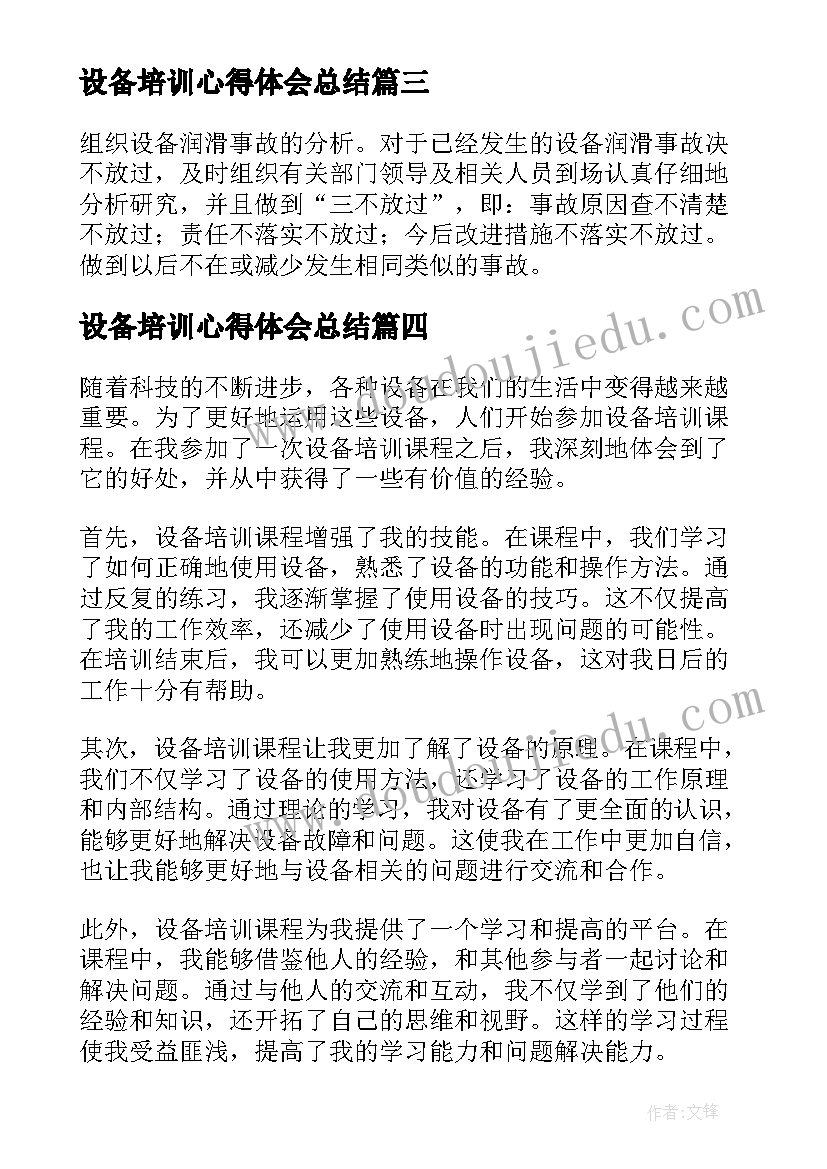 设备培训心得体会总结(汇总8篇)