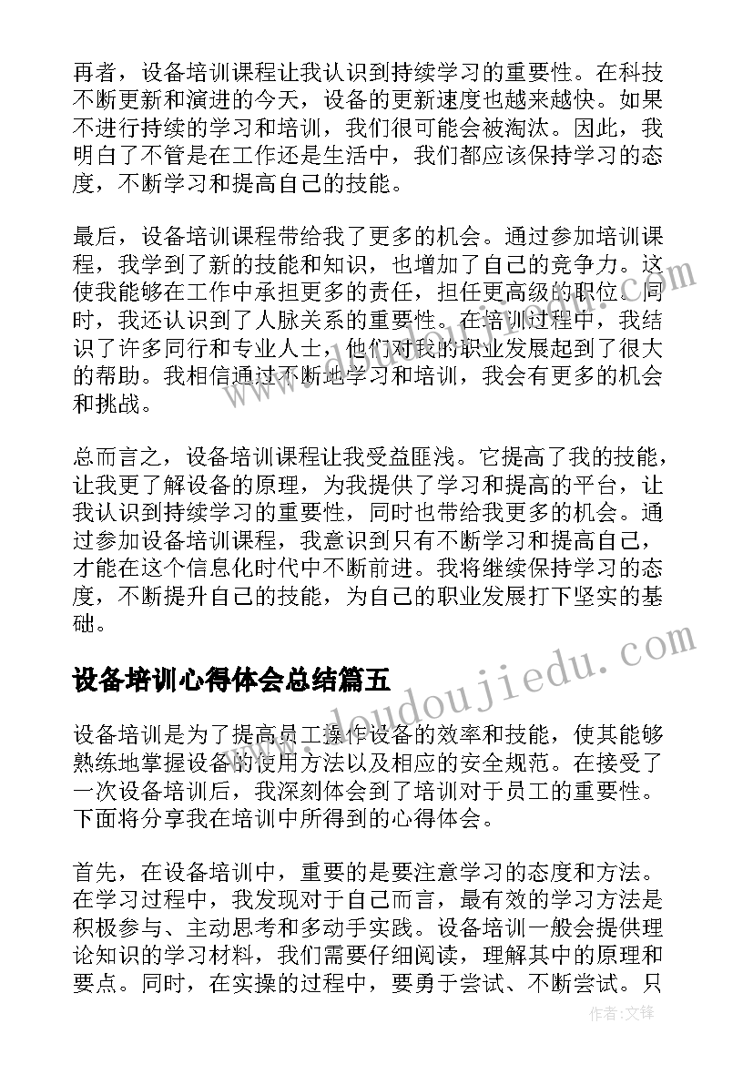 设备培训心得体会总结(汇总8篇)