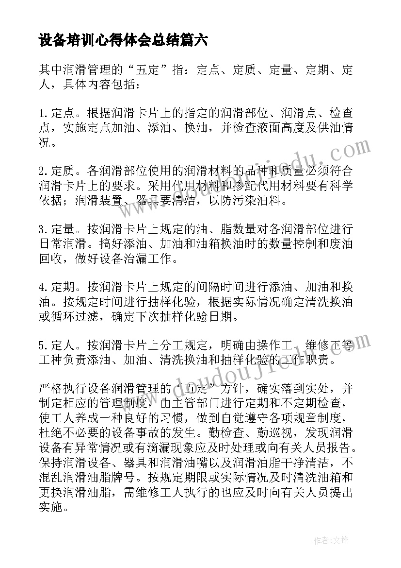 设备培训心得体会总结(汇总8篇)