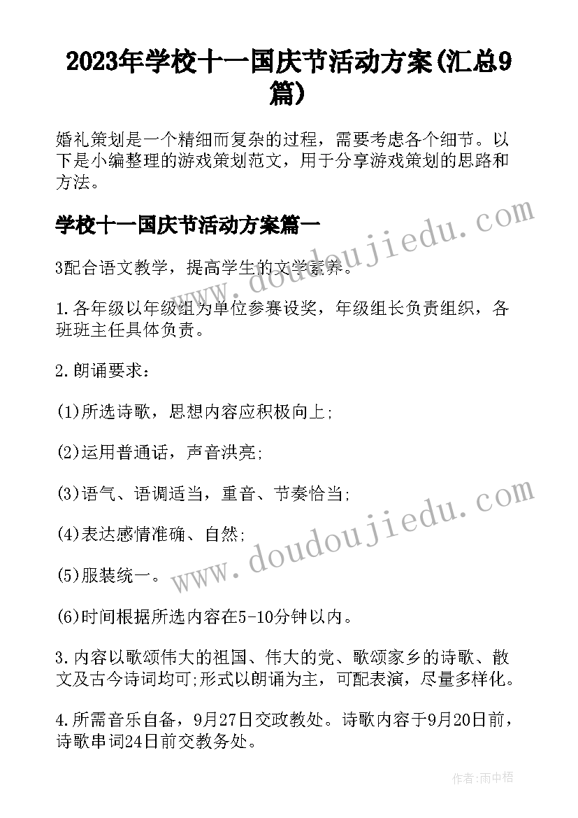 2023年学校十一国庆节活动方案(汇总9篇)