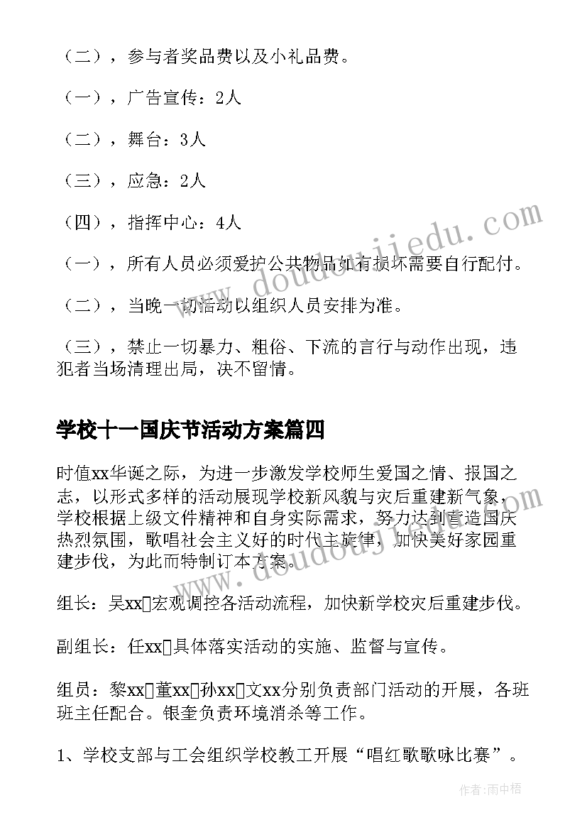 2023年学校十一国庆节活动方案(汇总9篇)