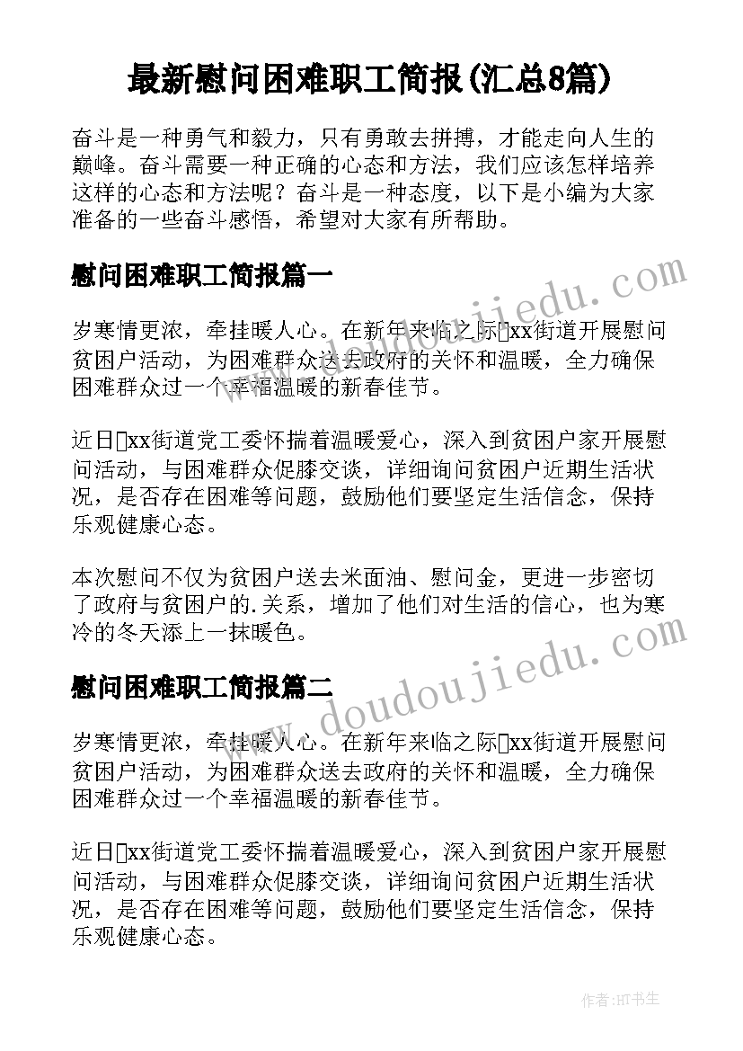 最新慰问困难职工简报(汇总8篇)