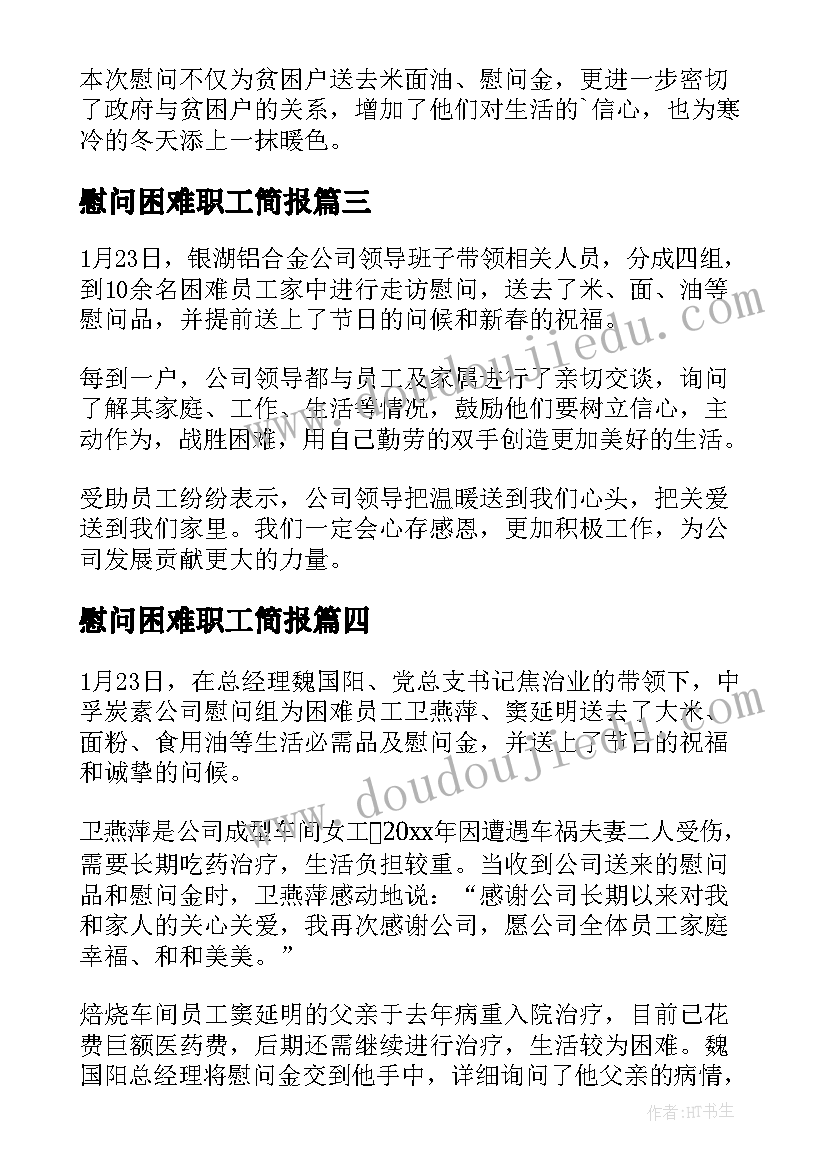 最新慰问困难职工简报(汇总8篇)