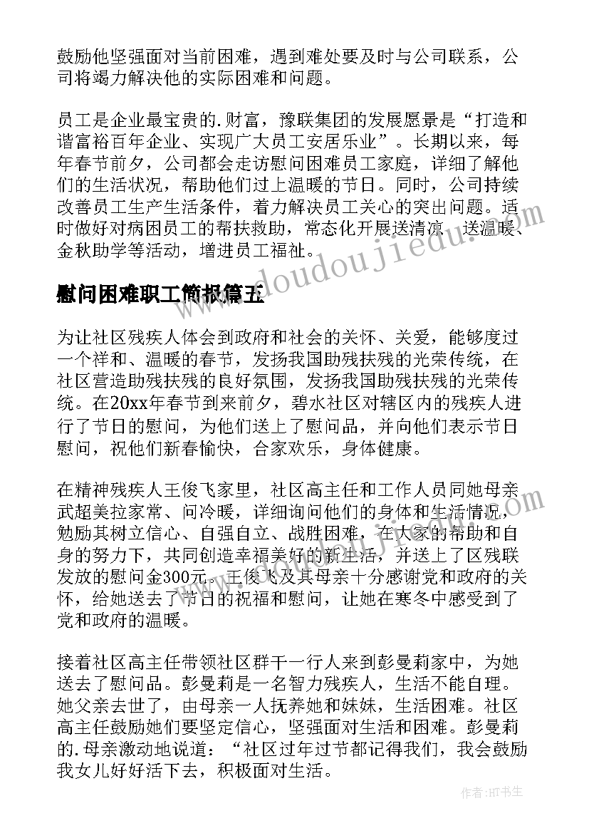 最新慰问困难职工简报(汇总8篇)