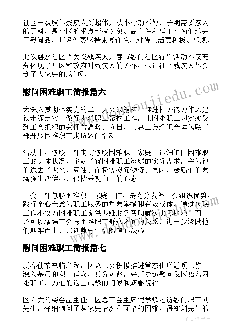 最新慰问困难职工简报(汇总8篇)