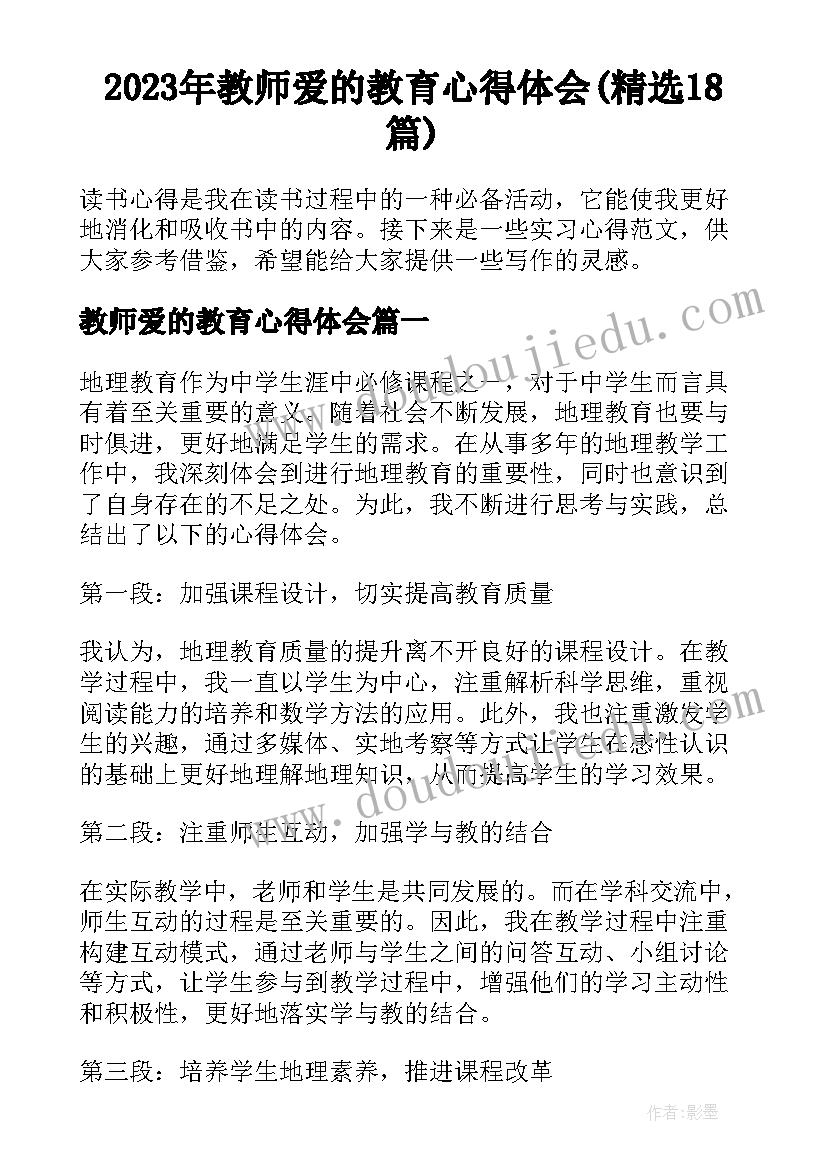 2023年教师爱的教育心得体会(精选18篇)