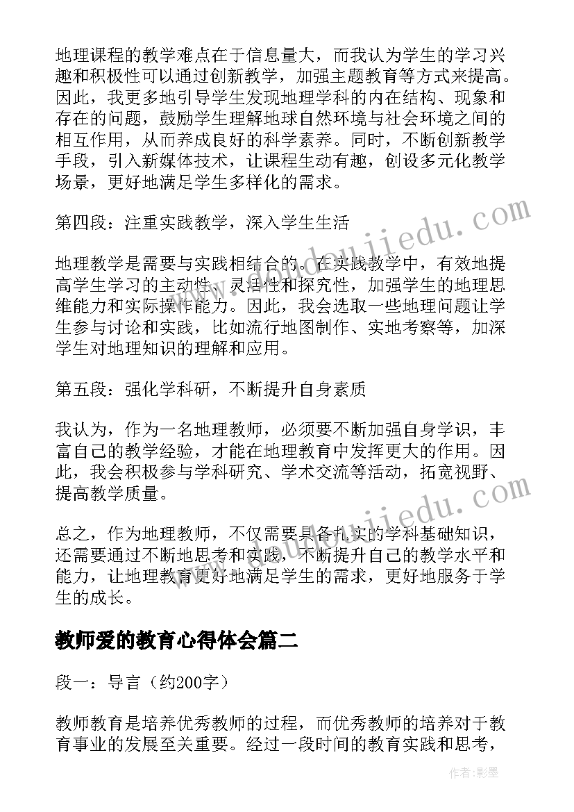 2023年教师爱的教育心得体会(精选18篇)