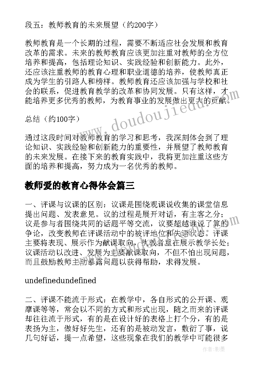 2023年教师爱的教育心得体会(精选18篇)