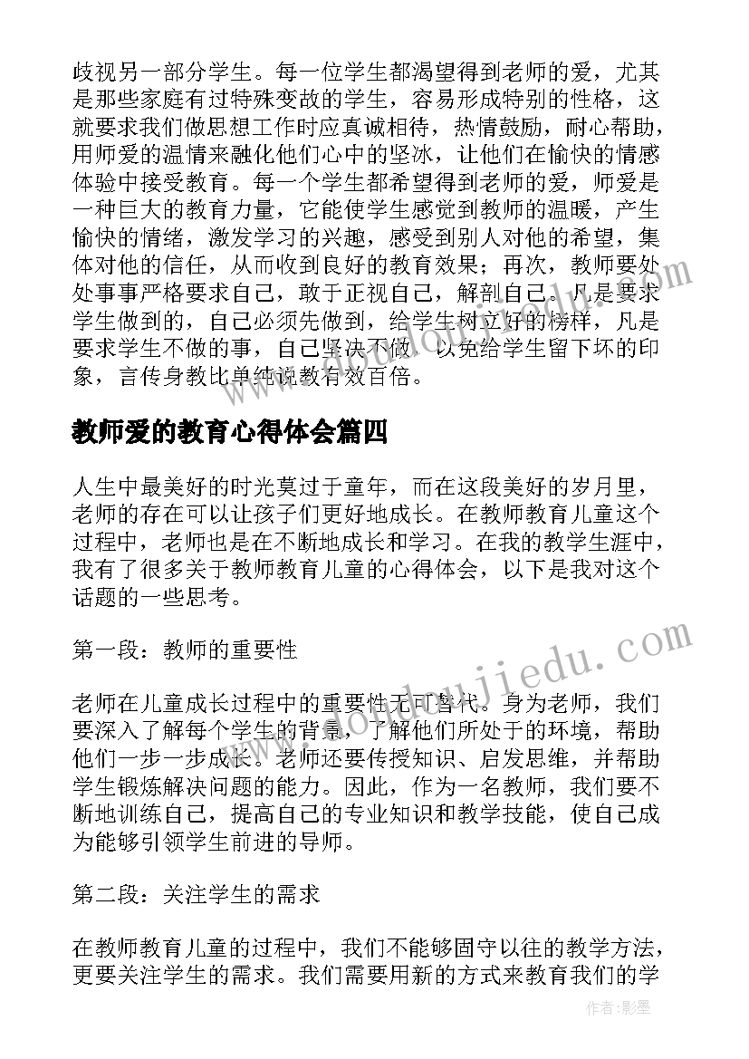 2023年教师爱的教育心得体会(精选18篇)