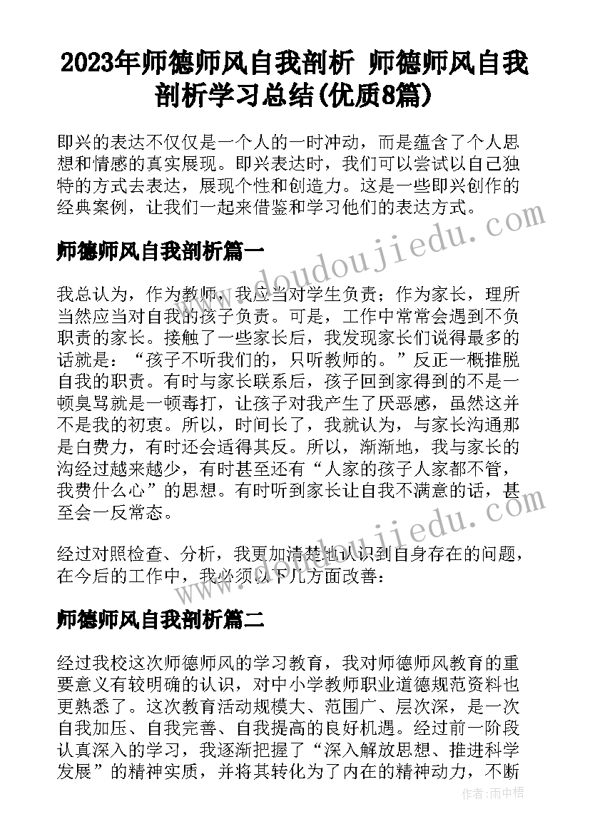 2023年师德师风自我剖析 师德师风自我剖析学习总结(优质8篇)