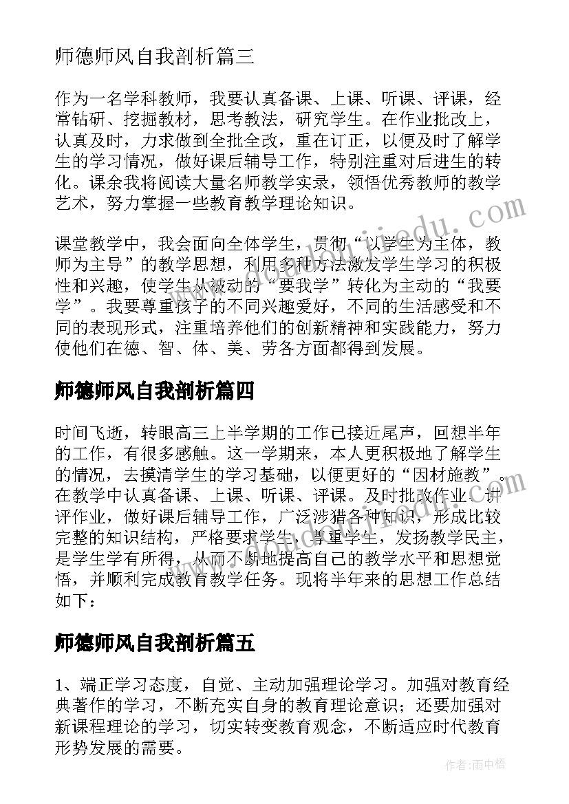 2023年师德师风自我剖析 师德师风自我剖析学习总结(优质8篇)