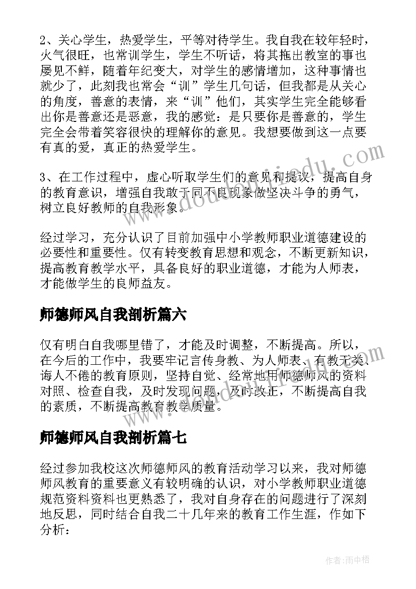 2023年师德师风自我剖析 师德师风自我剖析学习总结(优质8篇)