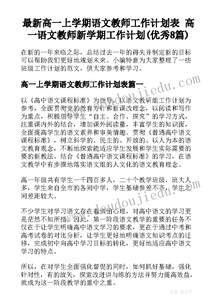 最新高一上学期语文教师工作计划表 高一语文教师新学期工作计划(优秀8篇)