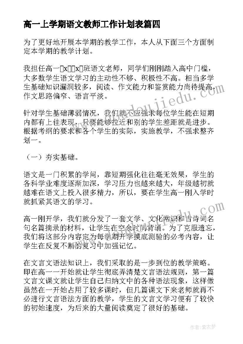 最新高一上学期语文教师工作计划表 高一语文教师新学期工作计划(优秀8篇)