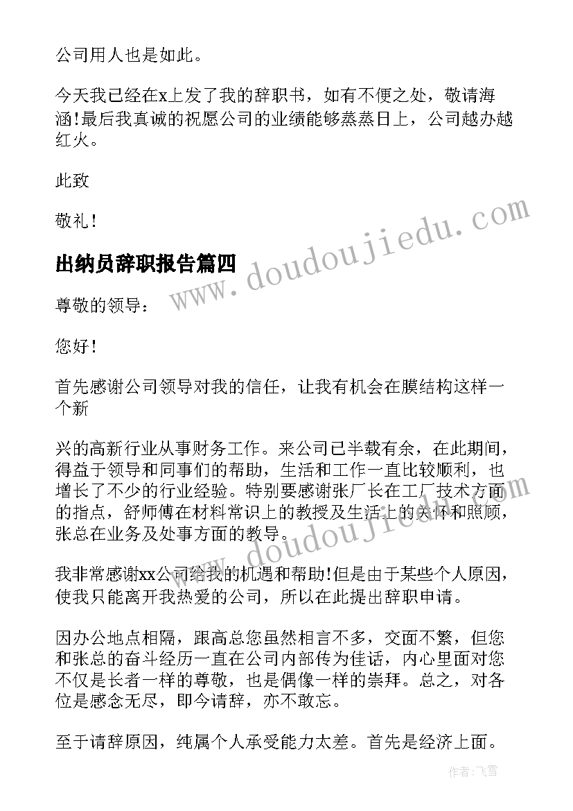 出纳员辞职报告(汇总15篇)