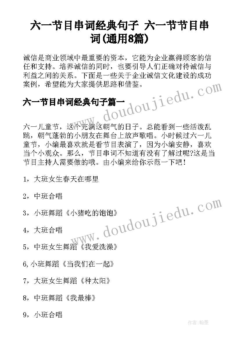 六一节目串词经典句子 六一节节目串词(通用8篇)