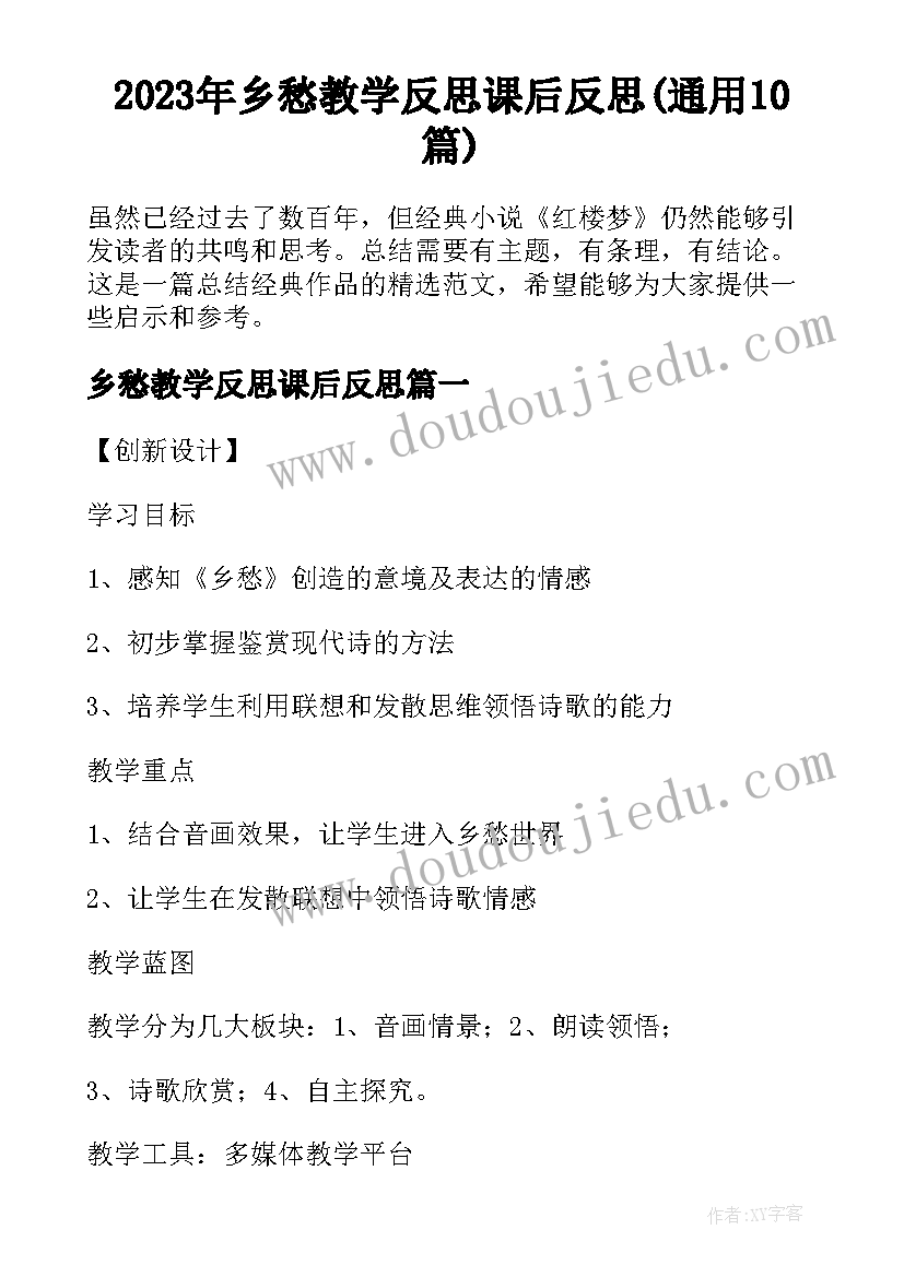 2023年乡愁教学反思课后反思(通用10篇)