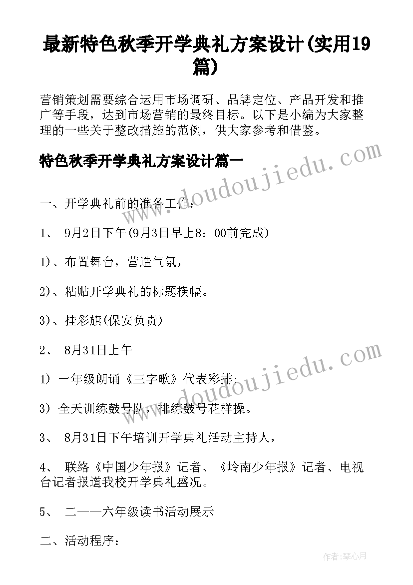 最新特色秋季开学典礼方案设计(实用19篇)