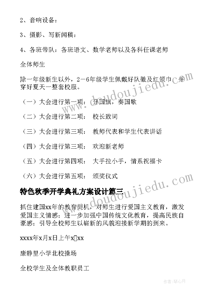 最新特色秋季开学典礼方案设计(实用19篇)