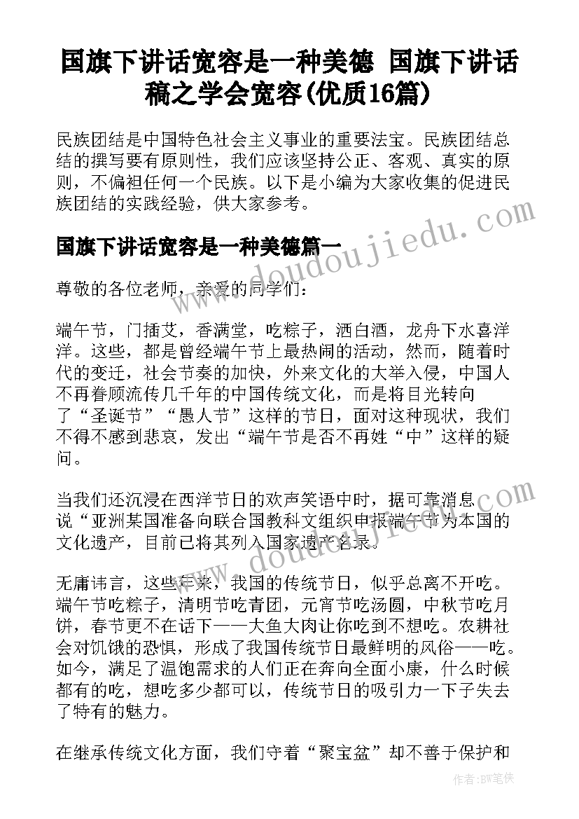 国旗下讲话宽容是一种美德 国旗下讲话稿之学会宽容(优质16篇)