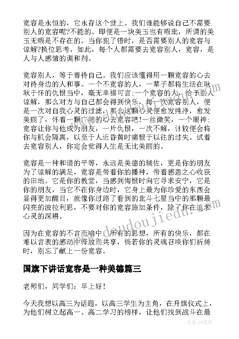 国旗下讲话宽容是一种美德 国旗下讲话稿之学会宽容(优质16篇)