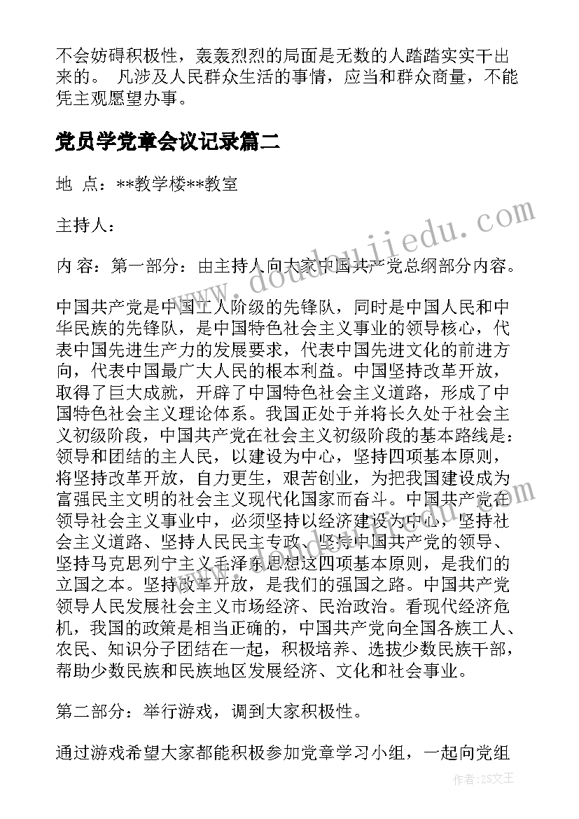 党员学党章会议记录(实用15篇)