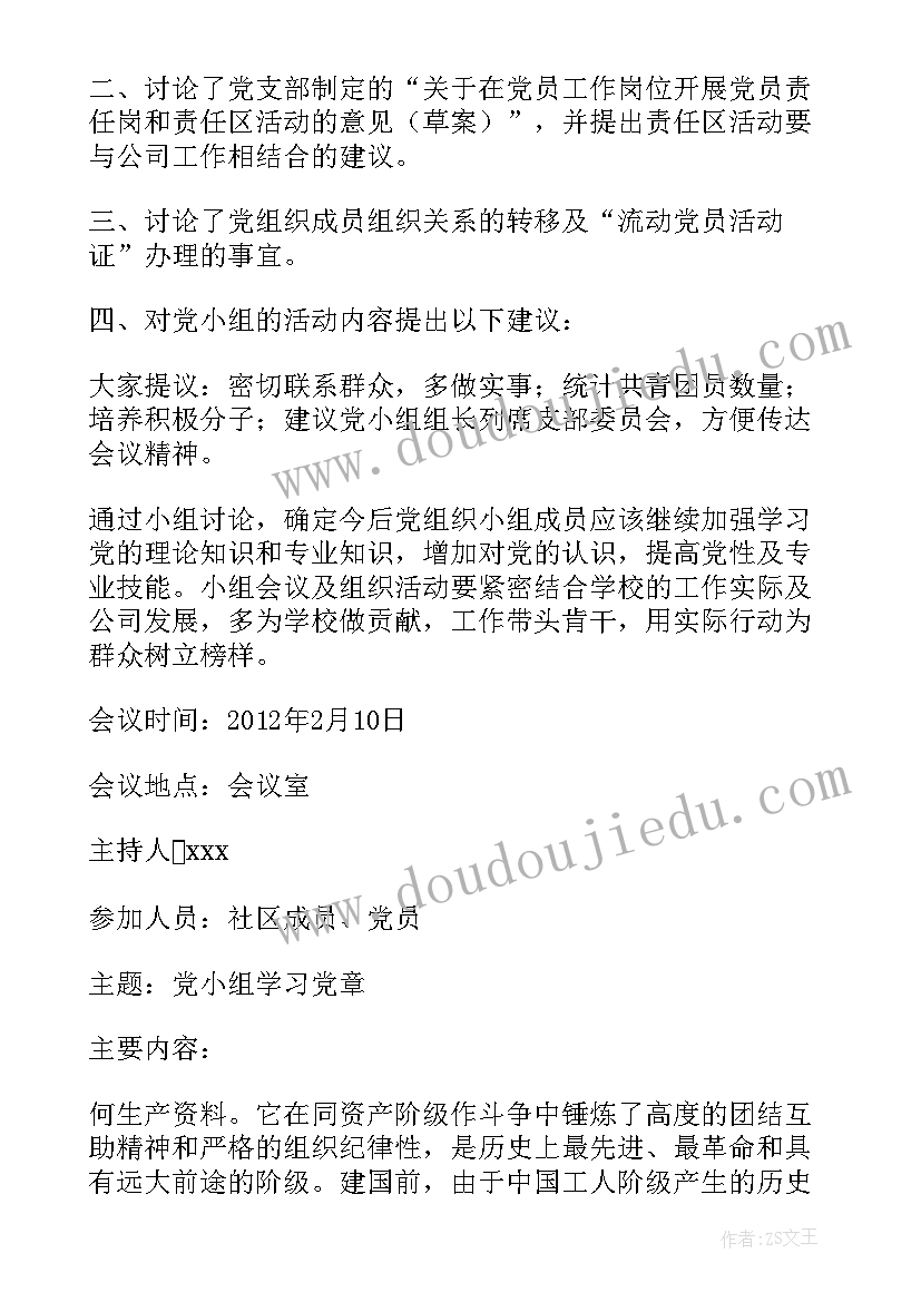 党员学党章会议记录(实用15篇)