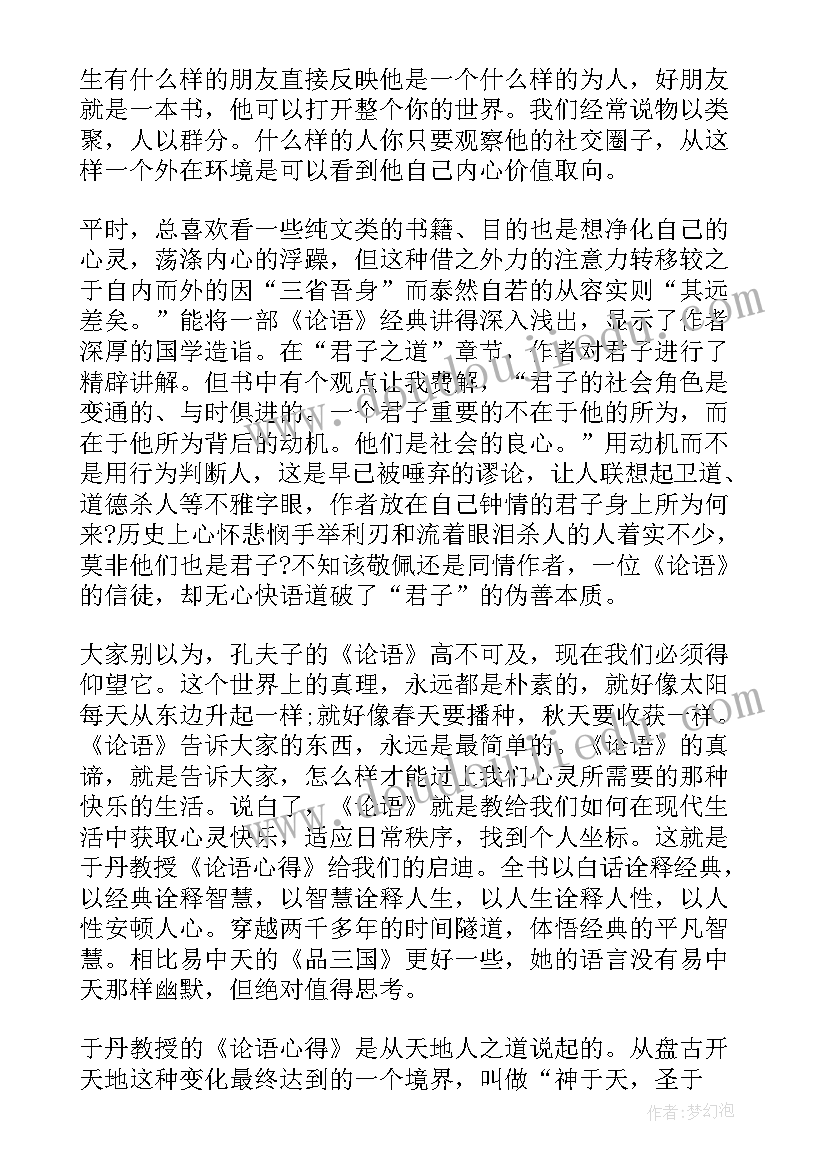 2023年论语的读后感 论语二年级个人读后感(模板8篇)