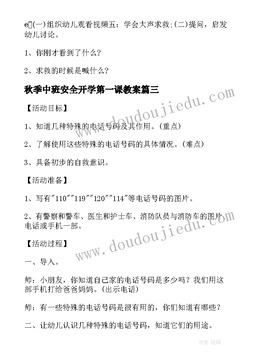 2023年秋季中班安全开学第一课教案 中班开学第一课安全教育教案(通用6篇)