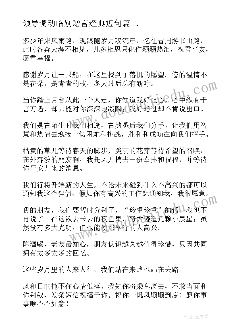 最新领导调动临别赠言经典短句 领导工作调动临别赠言(优质8篇)