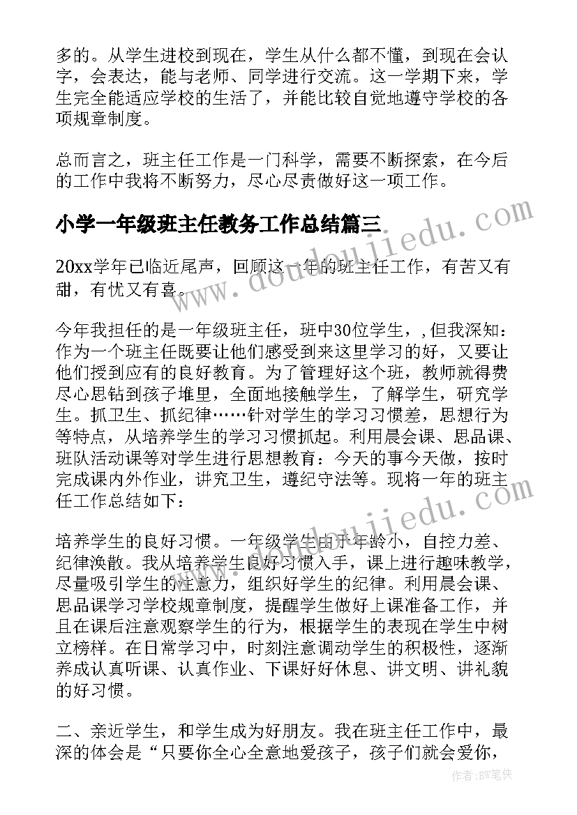 小学一年级班主任教务工作总结(优质19篇)