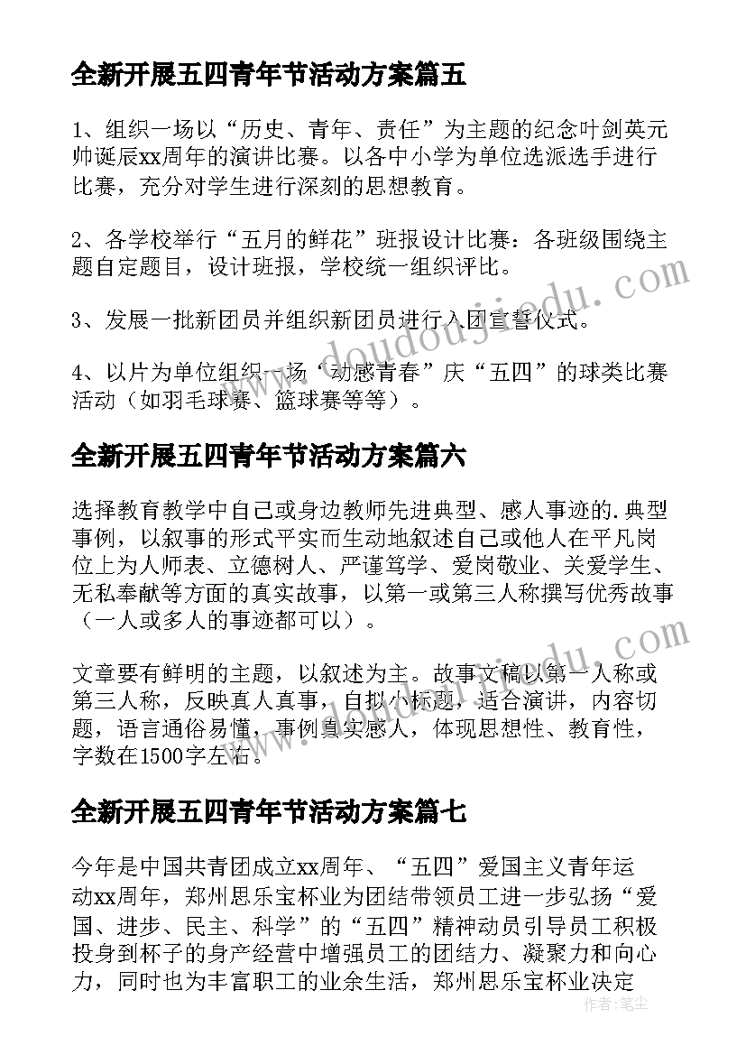 全新开展五四青年节活动方案(优质19篇)