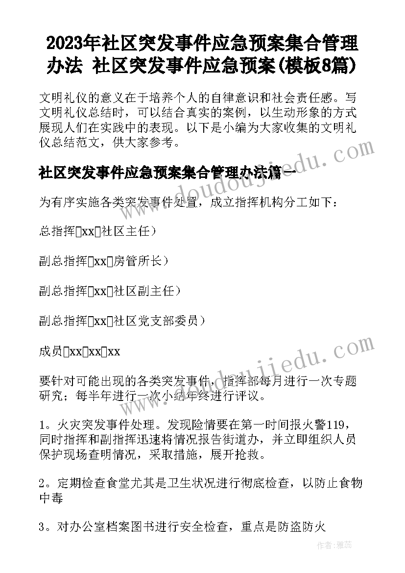 2023年社区突发事件应急预案集合管理办法 社区突发事件应急预案(模板8篇)