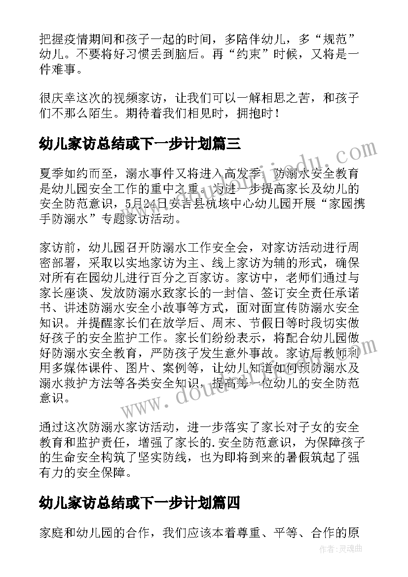 幼儿家访总结或下一步计划(通用15篇)