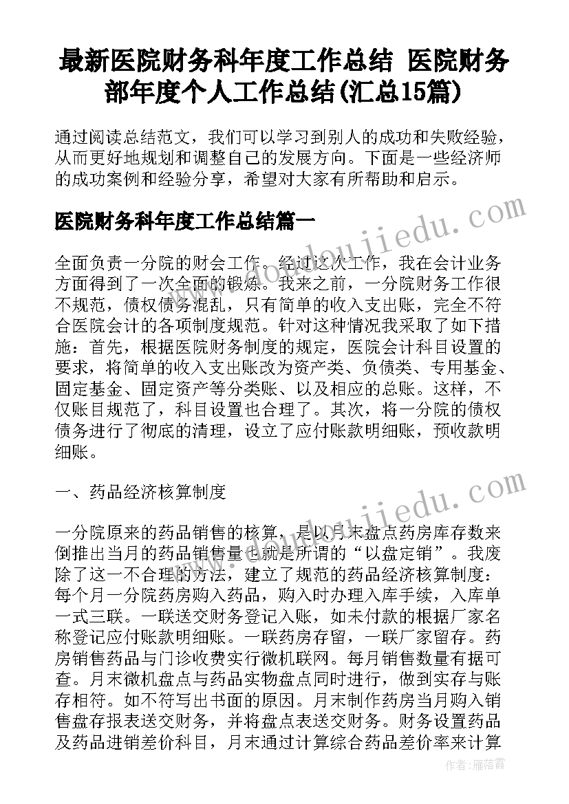 最新医院财务科年度工作总结 医院财务部年度个人工作总结(汇总15篇)