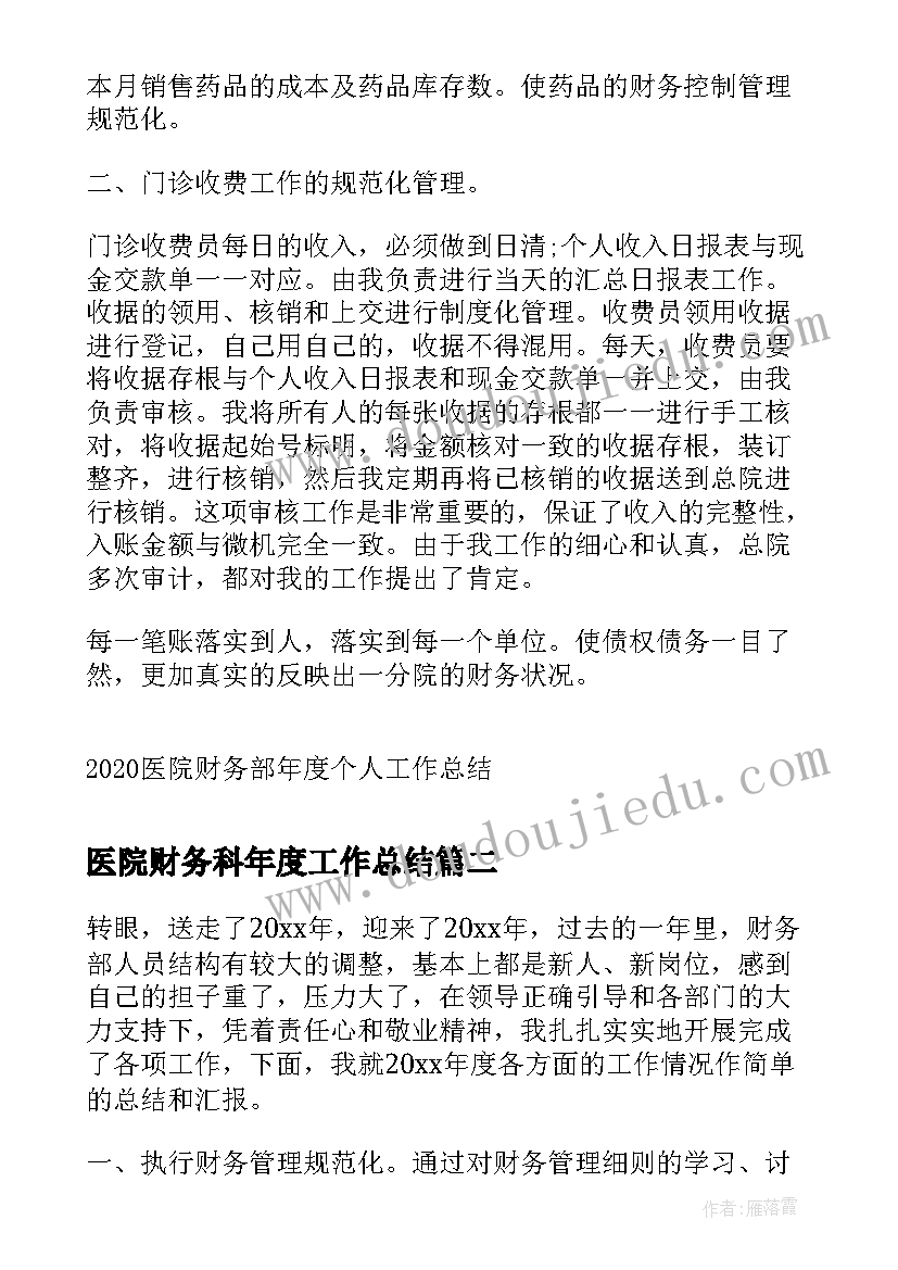 最新医院财务科年度工作总结 医院财务部年度个人工作总结(汇总15篇)