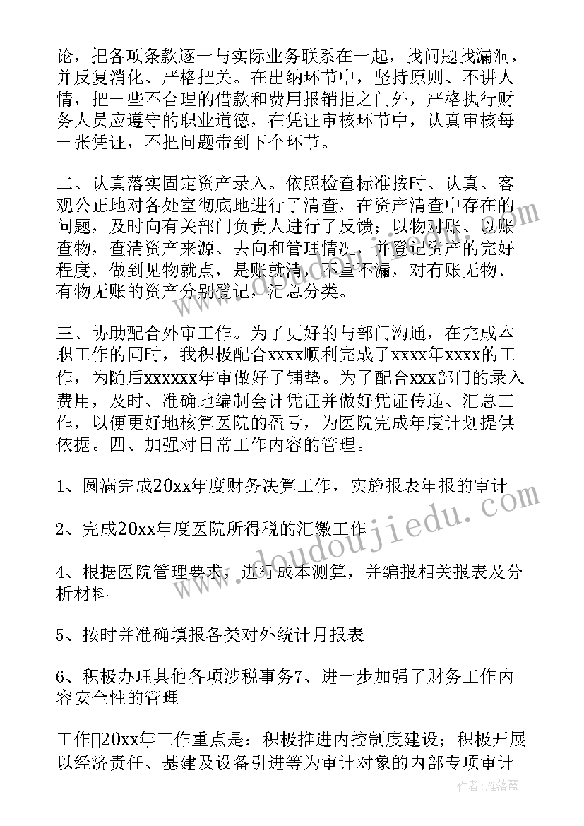 最新医院财务科年度工作总结 医院财务部年度个人工作总结(汇总15篇)