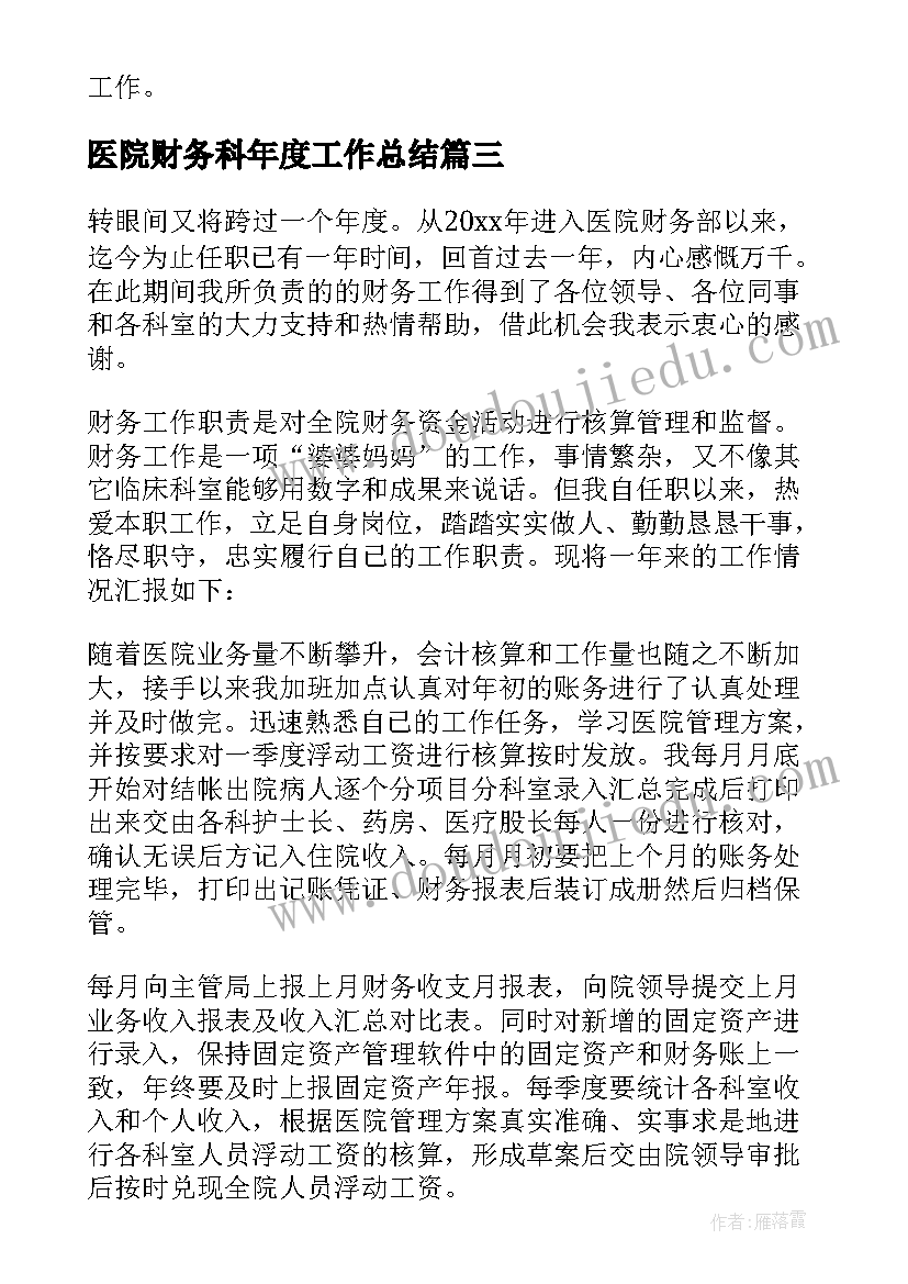 最新医院财务科年度工作总结 医院财务部年度个人工作总结(汇总15篇)