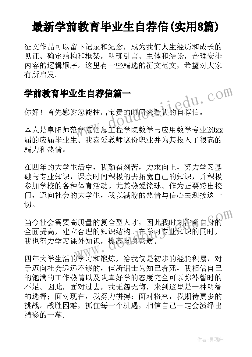 最新学前教育毕业生自荐信(实用8篇)