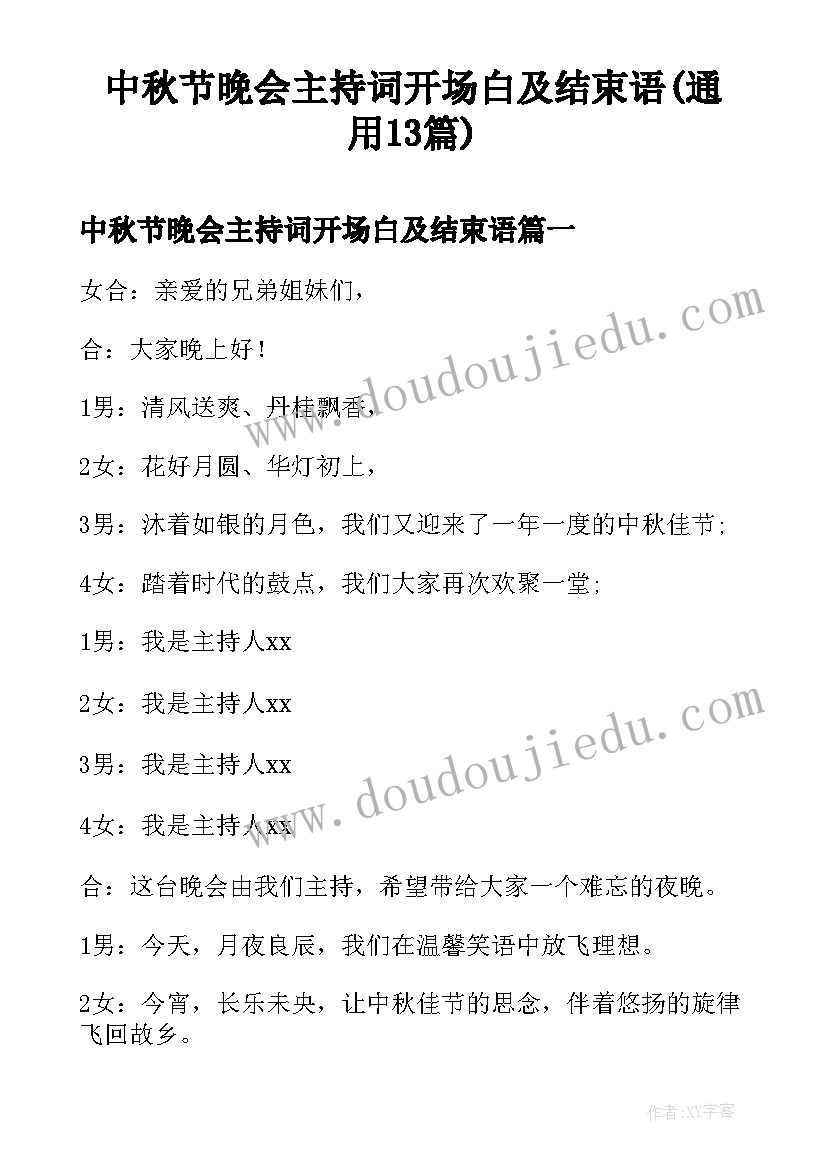 中秋节晚会主持词开场白及结束语(通用13篇)