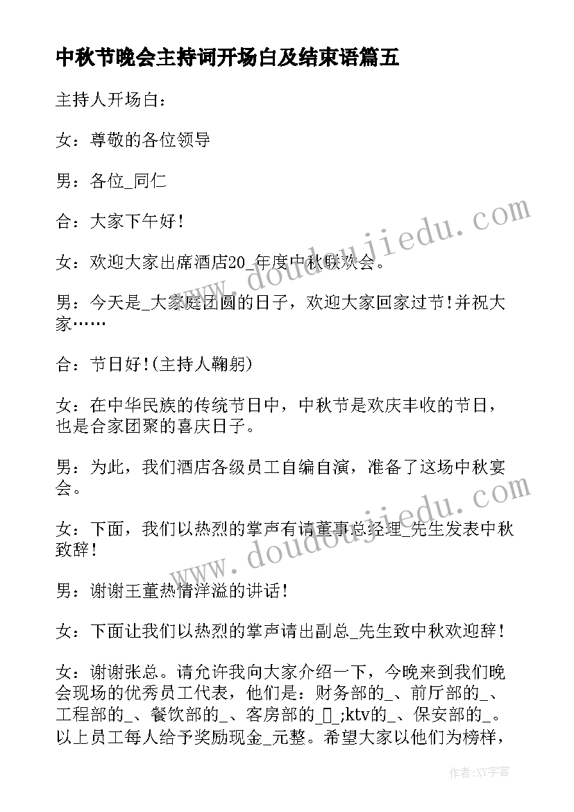 中秋节晚会主持词开场白及结束语(通用13篇)