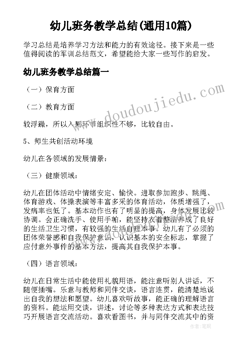 幼儿班务教学总结(通用10篇)