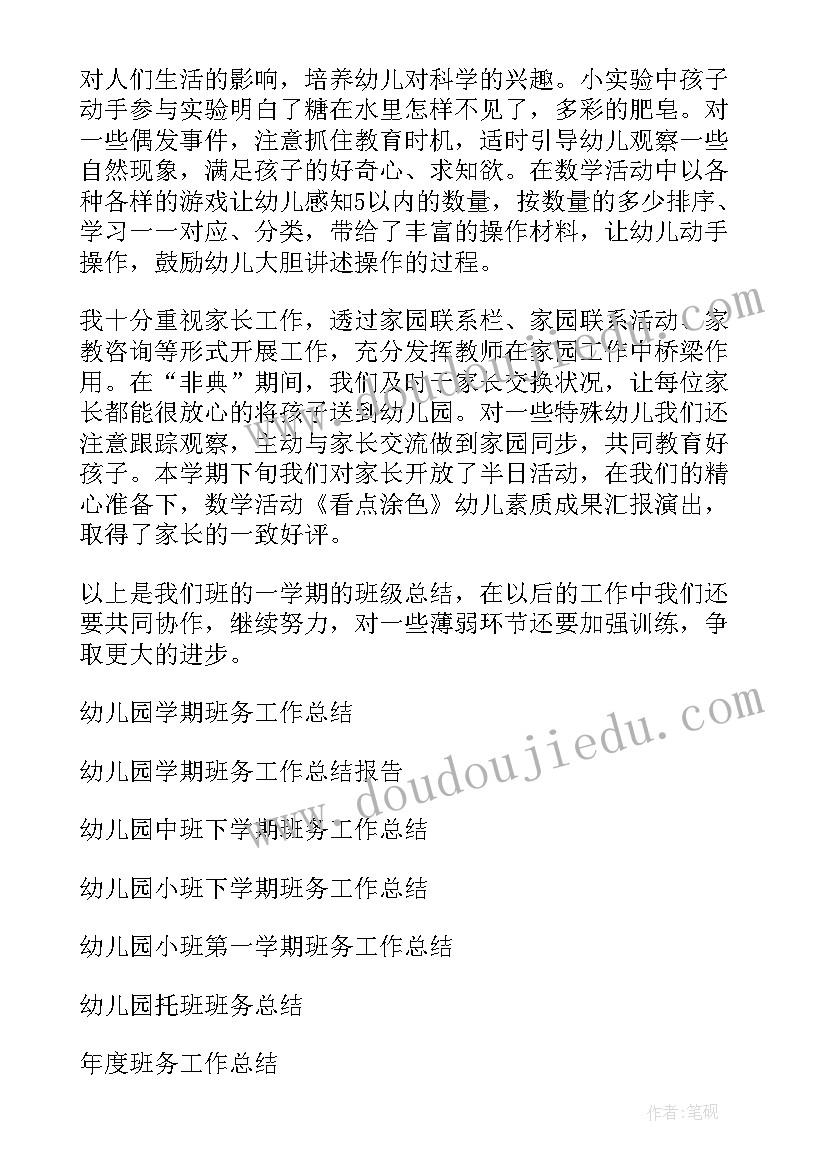 幼儿班务教学总结(通用10篇)