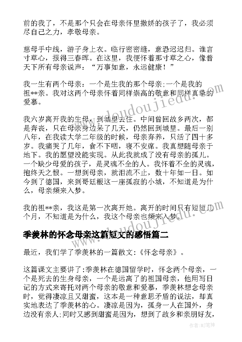 最新季羡林的怀念母亲这篇短文的感悟(模板8篇)