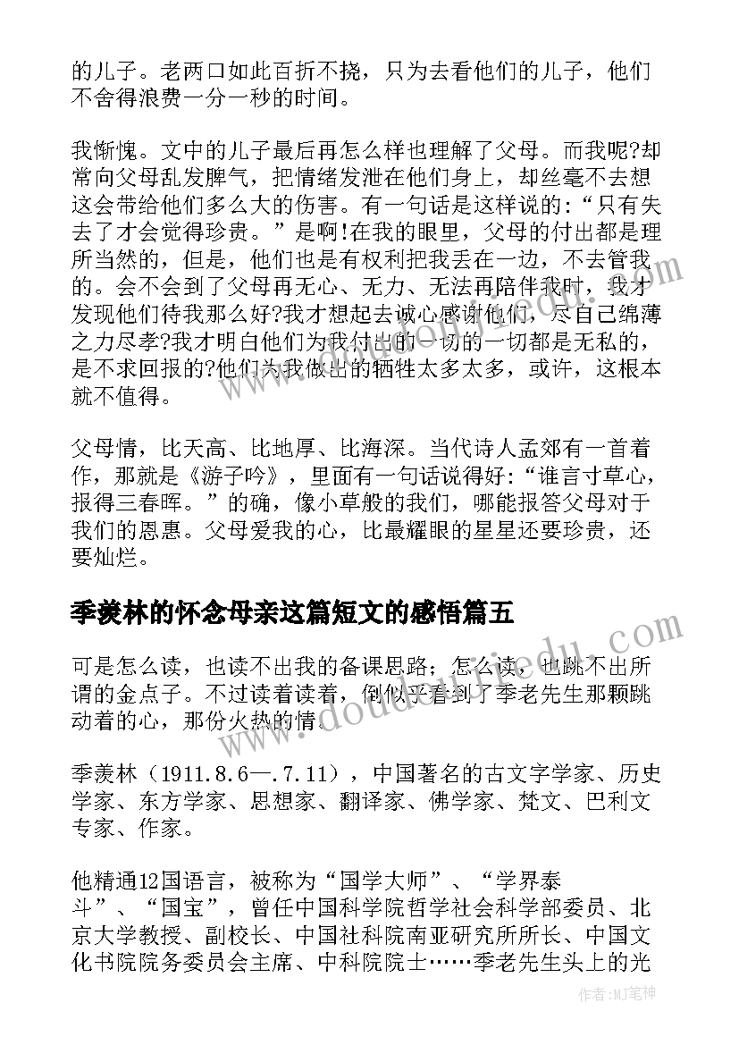 最新季羡林的怀念母亲这篇短文的感悟(模板8篇)