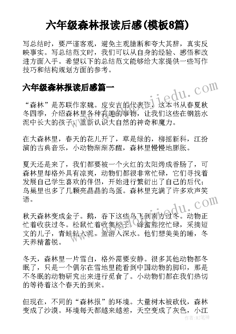 六年级森林报读后感(模板8篇)