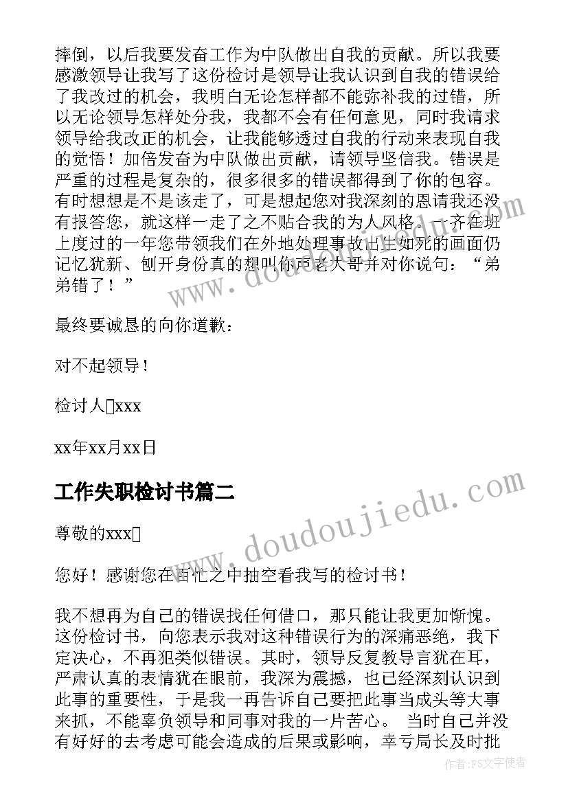 2023年工作失职检讨书 个人工作失职检讨书(优质12篇)