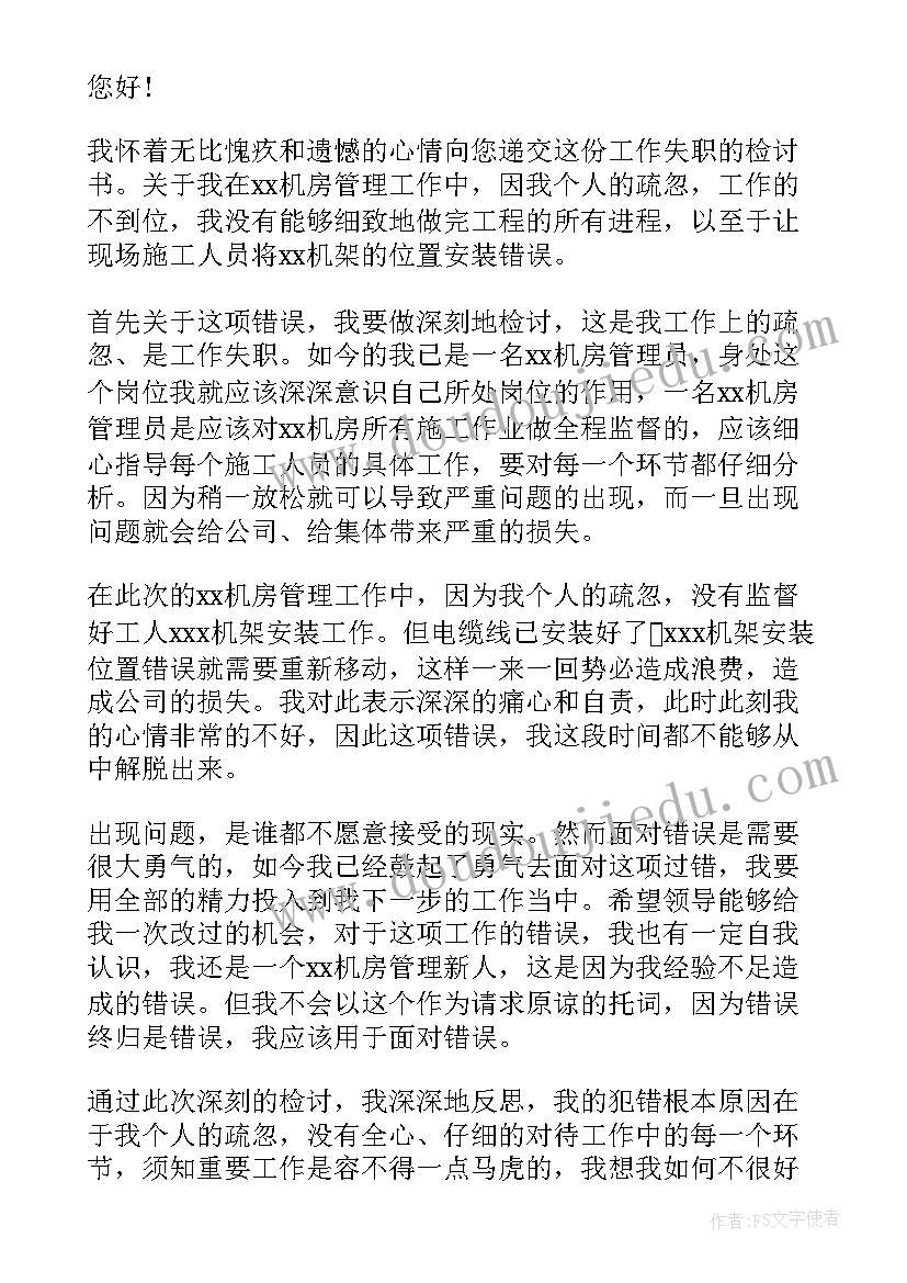 2023年工作失职检讨书 个人工作失职检讨书(优质12篇)