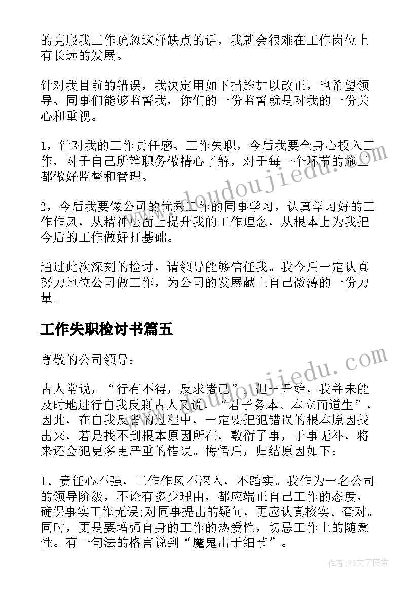 2023年工作失职检讨书 个人工作失职检讨书(优质12篇)